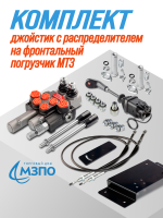 комплект МТЗ на фронт погрузчик 1