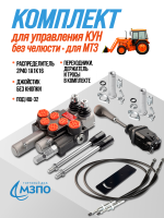 комплект МТЗ под НШ 32 без челюсти 1